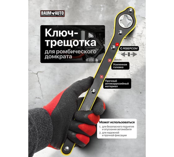 Ключ трещоточный BaumAuto для домкрата механического BM-10202-P(60761)