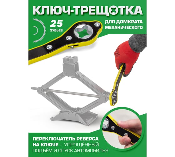 Ключ трещоточный для домкрата механического Rockforce длина 345мм RF-10202-P(54299)