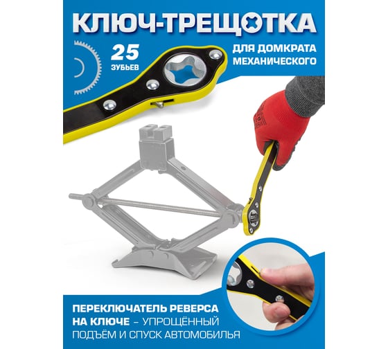 Ключ трещоточный для домкрата механического Forsage длина 345мм F-10202-P(54298)