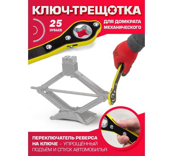 Ключ трещоточный для домкрата механического Forcekraft длина 345мм FK-10202-P(54300)