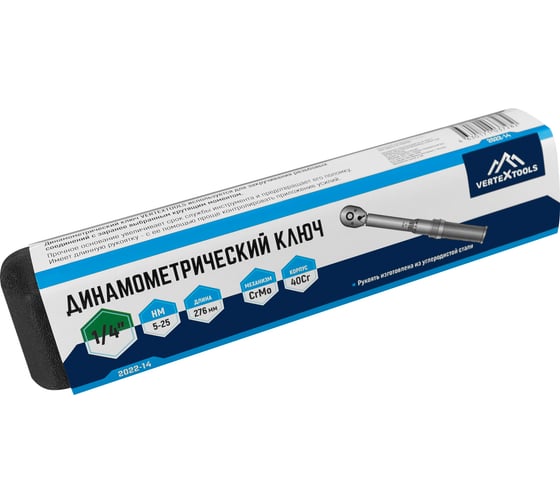 Динамометрический ключ vertextools 1/4, 5-25 Нм 2022-14