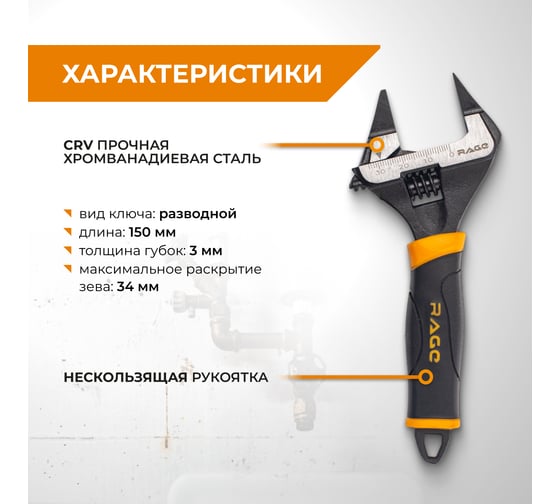 Ключ разводной с ультратонкими губками RAGE By VIRA 150 мм 311111