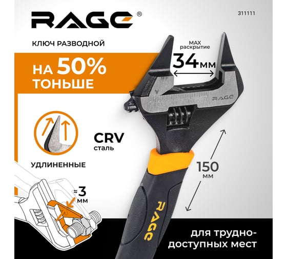 Ключ разводной с ультратонкими губками RAGE By VIRA 150 мм 311111
