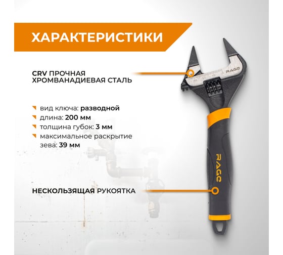 Ключ разводной с ультратонкими губками 200 мм RAGE By VIRA 311112
