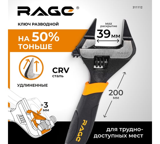 Ключ разводной с ультратонкими губками 200 мм RAGE By VIRA 311112