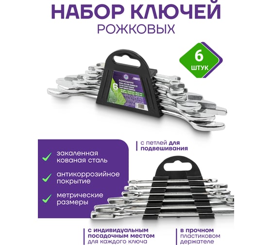 Набор ключей рожковых 6 предметов Помощник 5067(60731)