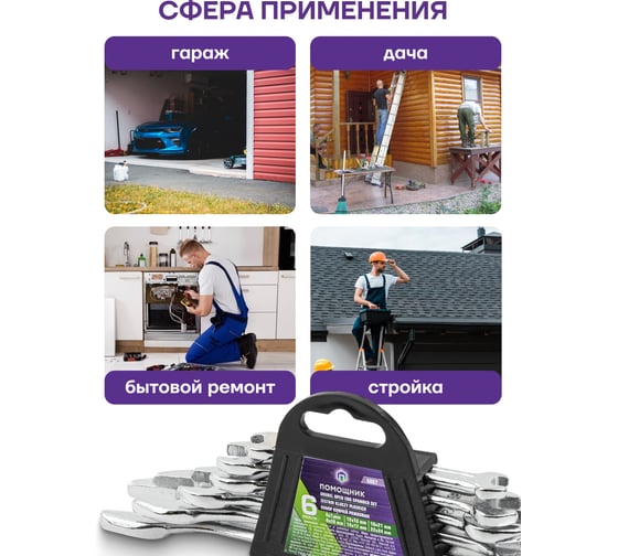 Набор ключей рожковых 6 предметов Помощник 5067(60731)