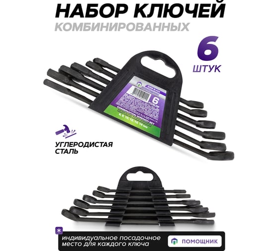 Набор ключей комбинированных 6 предметов Помощник 5068 Black(62082)