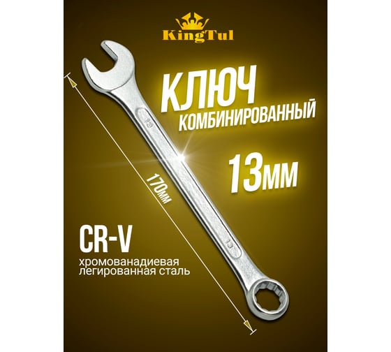 Комбинированный ключ KingTul 13мм KT-30013(11038)