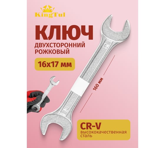 Рожковый ключ KINGTUL 16х17мм KT-101617(11077)