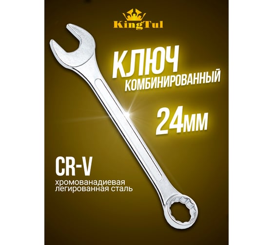 Комбинированный ключ KINGTUL 24мм KT-30024(11049)