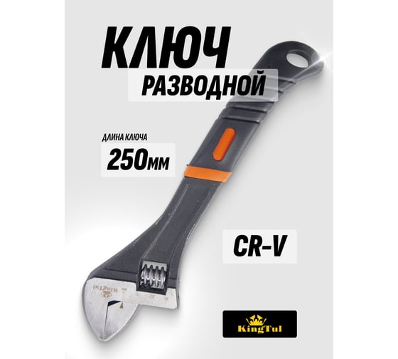 Разводной ключ KINGTUL с прорезиненной рукояткой 10"-250мм, в блистере KT-02001-10(12909)