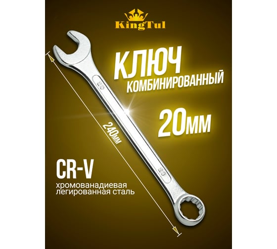 Комбинированный ключ KingTul 20мм KT-30020(11045)