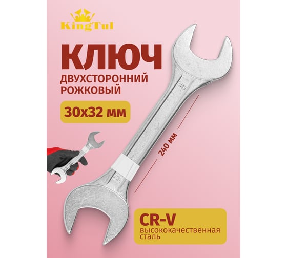 Рожковый ключ KINGTUL 30х32мм KT-103032(11083)