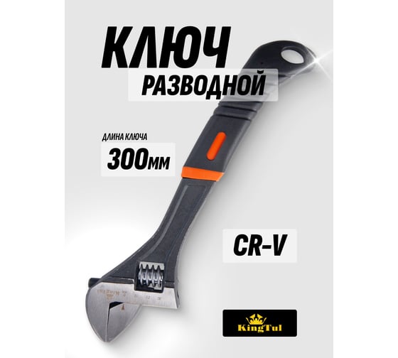 Разводной ключ KINGTUL с прорезиненной рукояткой 12"-300мм, в блистере KT-02001-12(12910)