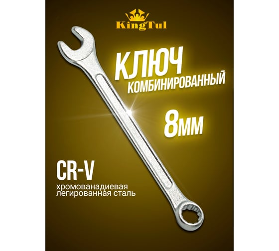 Комбинированный ключ KingTul 8мм KT-30008 (11033)