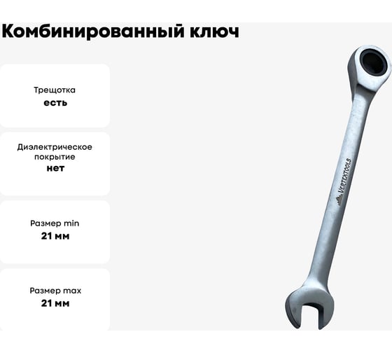Комбинированный ключ vertextools трещоточный 21мм матовый,  00016-21
