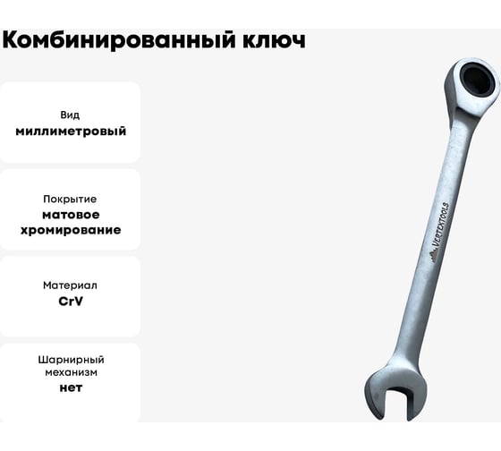 Комбинированный ключ vertextools трещоточный 21мм матовый,  00016-21