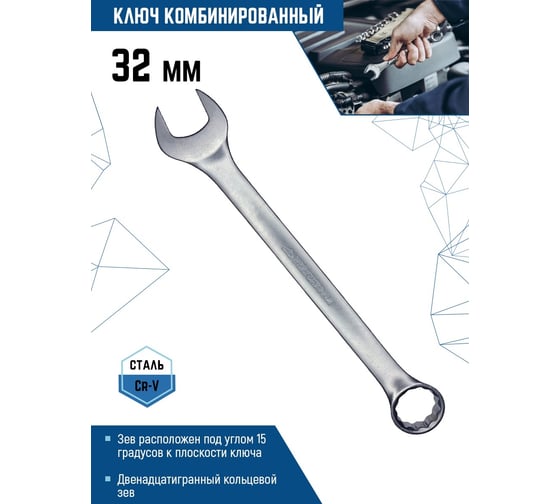 Комбинированный ключ vertextools 32мм, матовый, 00015-32