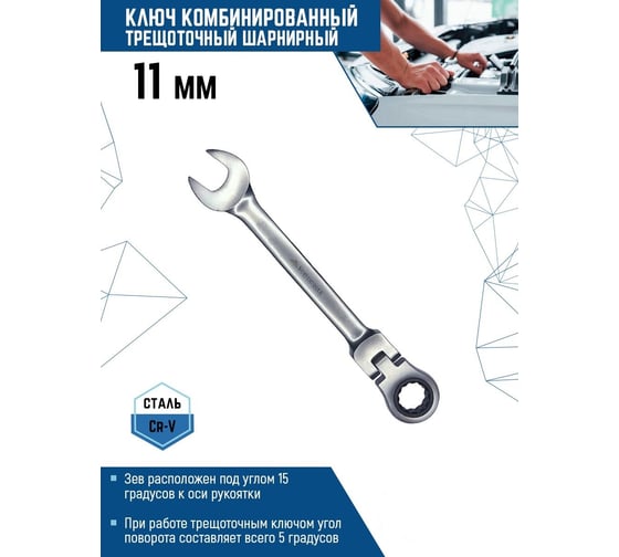 Комбинированный ключ vertextools трещоточный, шарнирный, матовый 11мм  00017-11