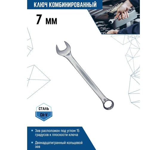 Комбинированный ключ vertextools 7мм, матовый,  00015-7