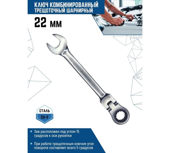 Комбинированный ключ vertextools трещоточный, шарнирный, матовый 22мм  00017-22