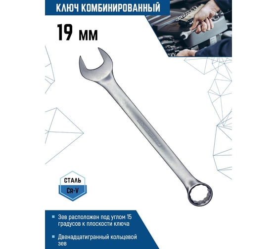 Комбинированный ключ vertextools 19мм, матовый,  00015-19