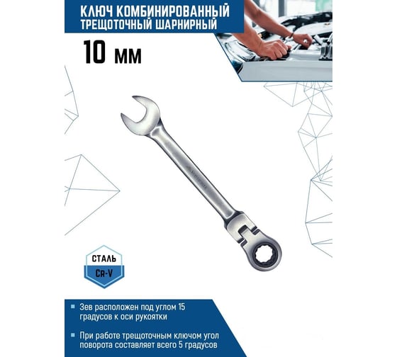 Комбинированный ключ vertextools трещоточный, шарнирный, матовый 10мм  00017-10