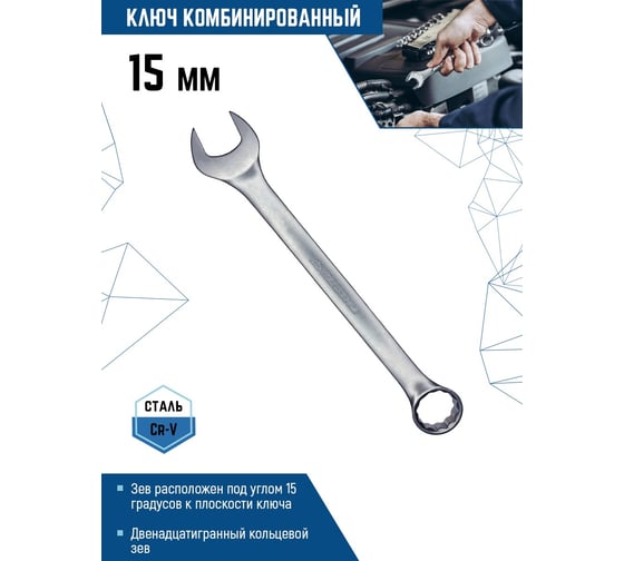 Комбинированный ключ vertextools 15мм, матовый,  00015-15