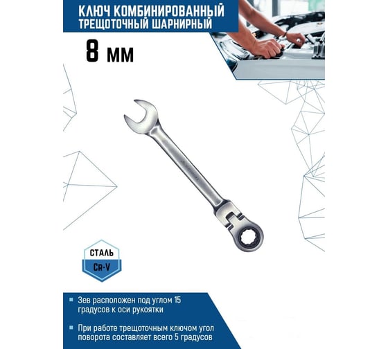 Комбинированный ключ vertextools трещоточный, шарнирный, матовый 8мм  00017-8