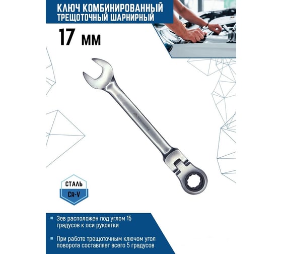 Комбинированный ключ vertextools трещоточный, шарнирный, матовый 17мм  00017-17