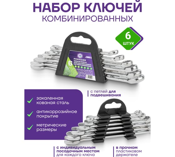 Набор ключей комбинированных 6 предметов POMAGIER POM-5068(60732)