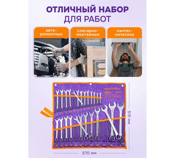 Ключи комбинированные MEGATOOLS набор 25 предметов (6-32мм) MT-5261PD(58558)