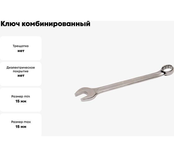 Ключ комбинированный INFO 15 мм 35515