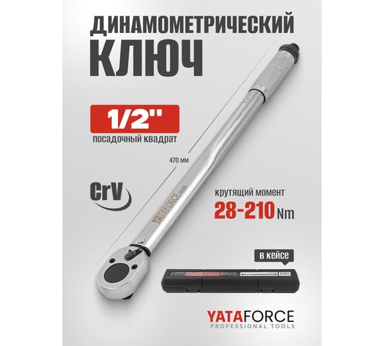 Ключ моментный YATAFORCE 28-210Нм, 1/2 YF-6474470TB(61111)