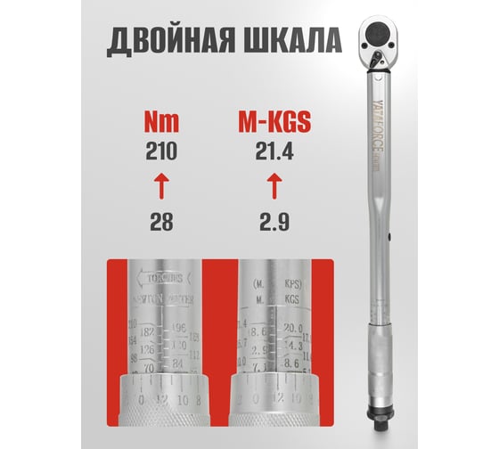 Ключ моментный YATAFORCE 28-210Нм, 1/2 YF-6474470TB(61111)