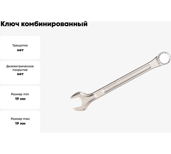 Ключ комбинированный INFO 19мм, шт 35519