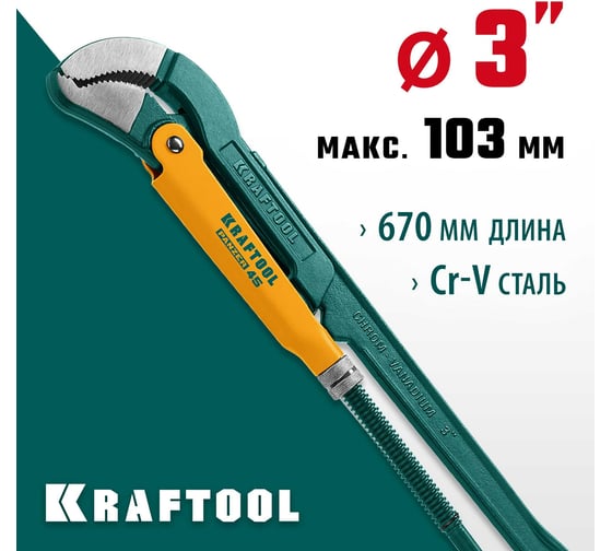 Трубный ключ KRAFTOOL Panzer-45, №4, изогнутые губки 2735-30_z02