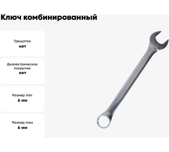 Ключ комбинированный ОПМ 12-гранный, р 6, хром-никель, 1 шт 53024016 УТ000092423