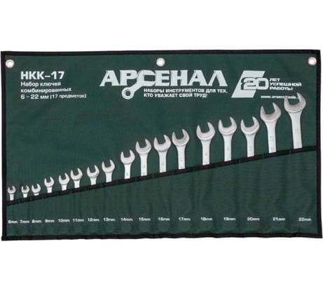Набор комбинированных ключей Арсенал НКК-17 6-22 мм 8144950