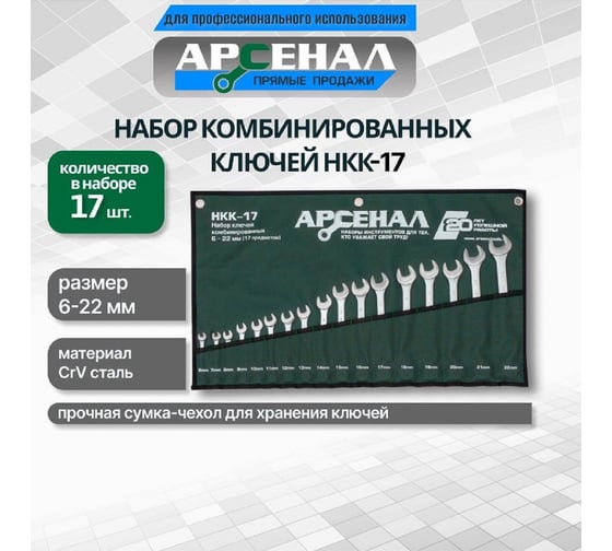 Набор комбинированных ключей Арсенал НКК-17 6-22 мм 8144950