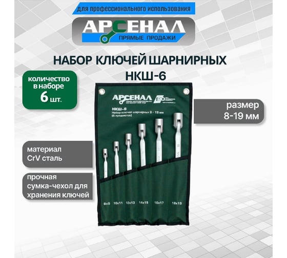 Набор шарнирных ключей Арсенал НКШ-6 8-19 мм 8144970
