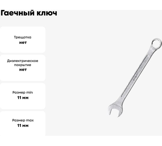 Гаечный ключ Ремоколор комбинированный, хромированный, 11мм, 43-3-811