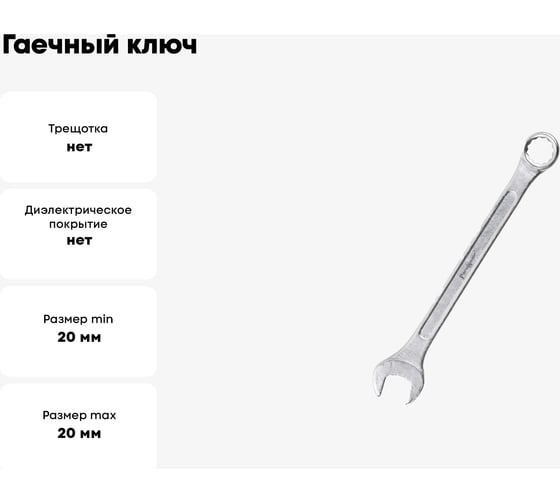 Гаечный ключ Ремоколор комбинированный, хромированный, 20мм, 43-3-820