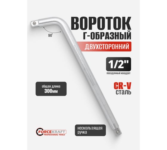 Вороток Г-образный двухсторонний Forcekraft 300 мм, 1/2"х1/2W FK-815A4315W(52739)