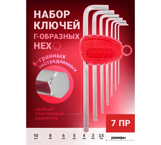 Набор Г-образных 6-гранных экстра длинных ключей Forsage 2.5, 3-6, 8, 10 мм, 7 предметов в пластиковом держателе F-5072XL(6501)