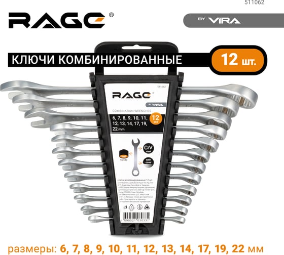 Набор комбинированных ключей RAGE by VIRA 12 предметов 511062