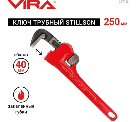Трубный ключ Стиллсон Stillson 250 мм VIRA 307132