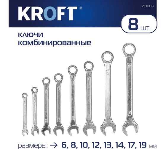 Набор комбинированных ключей KROFT CS 8 предметов 210008