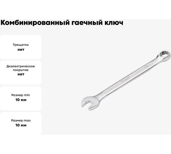 Комбинированный гаечный ключ DYLLU 10 мм DTSA1110